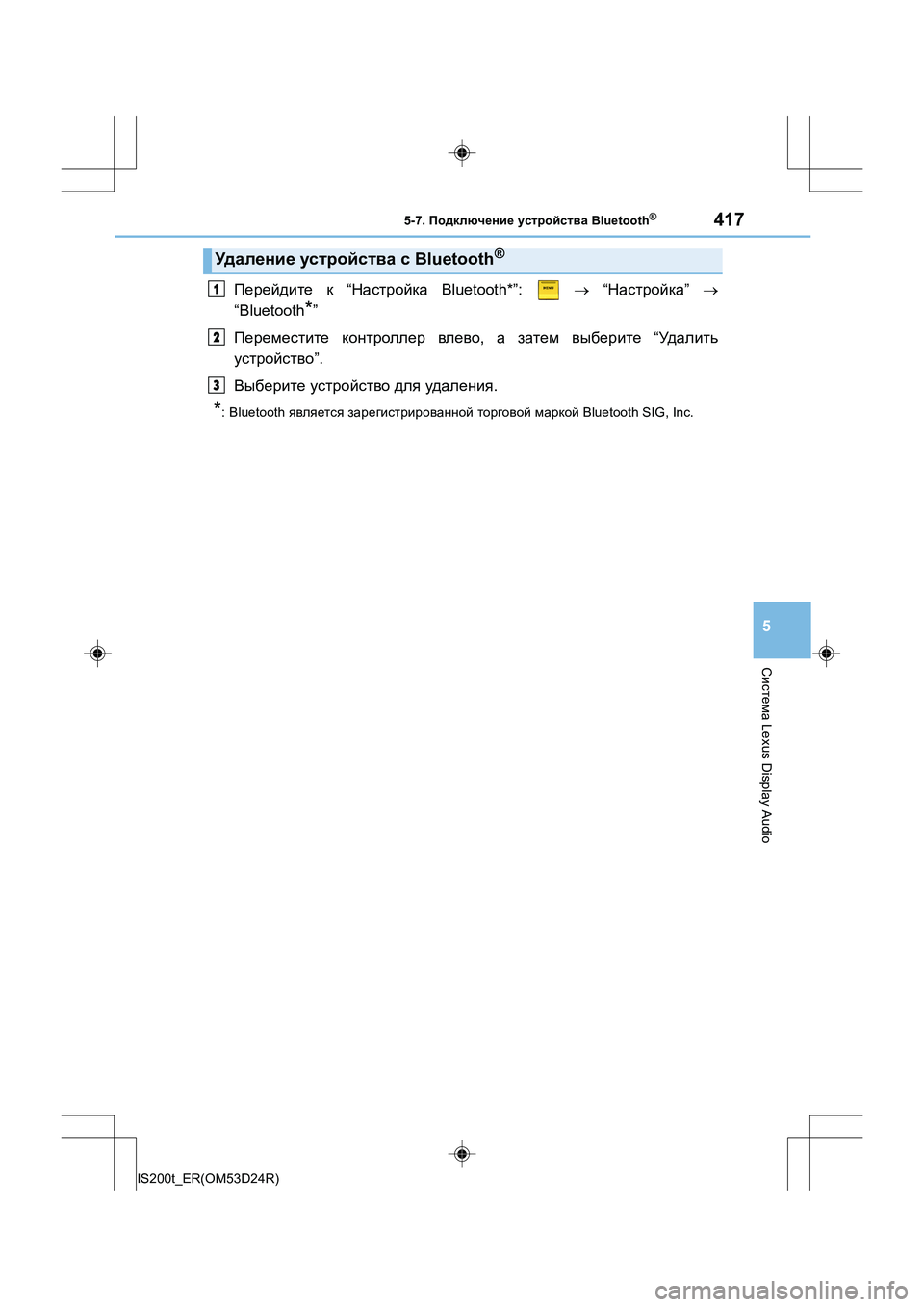 Lexus IS200t 2016  Инструкция по эксплуатации (in Russian) 4175-7. Подключение  устройства  Bluetooth®
5
Система Lexus Display Audio
IS200t_ER(OM53D24R)
Перейдите  к “ Настройка  Bluetooth*”:    → “ На