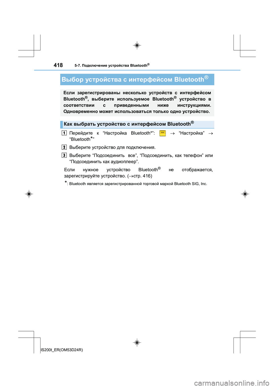 Lexus IS200t 2016  Инструкция по эксплуатации (in Russian) 4185-7. Подключение  устройства  Bluetooth®
IS200t_ER(OM53D24R)
Перейдите к “ Настройка  Bluetooth*”:    → “ Настройка ” →
“Bluetooth
*