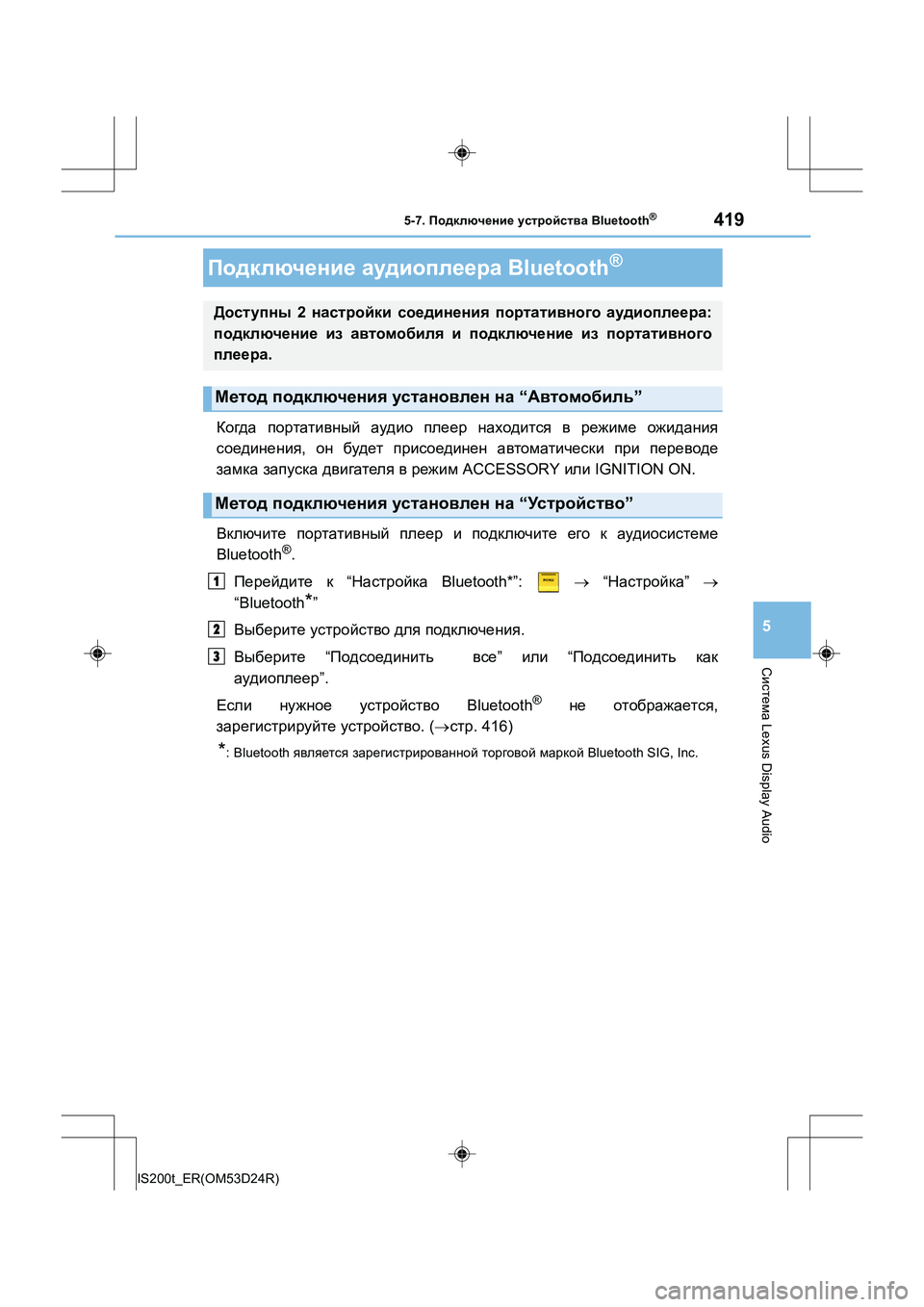 Lexus IS200t 2016  Инструкция по эксплуатации (in Russian) 4195-7. Подключение  устройства  Bluetooth®
5
Система Lexus Display Audio
IS200t_ER(OM53D24R)
Когда портативный  аудио  плеер  находится