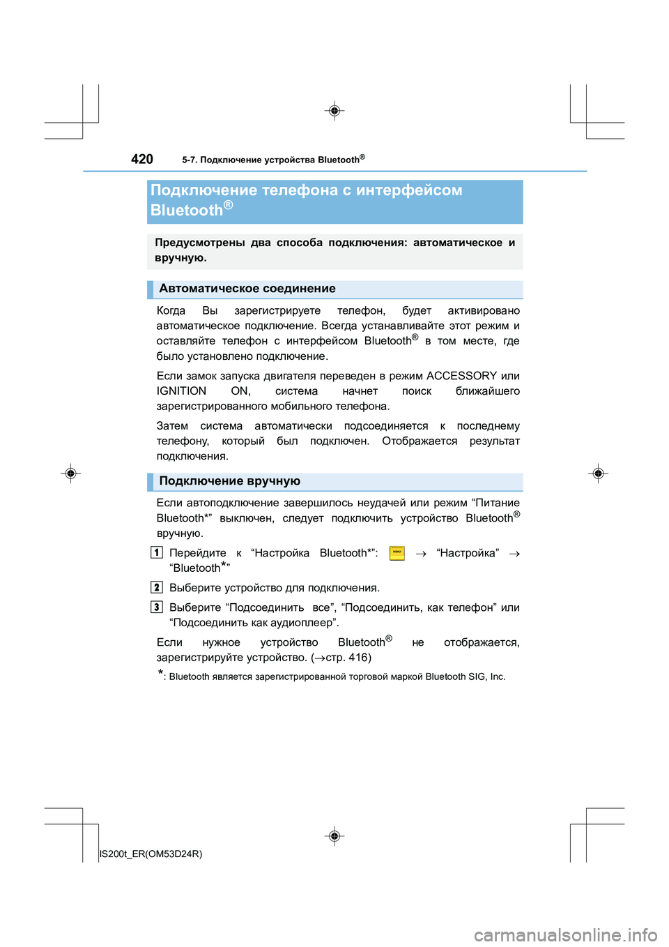 Lexus IS200t 2016 Инструкция по эксплуатации (in Russian) 4205-7. Подключение устройства Bluetooth®
IS200t_ER(OM53D24R)
Когда Вы зарегистрируете телефон , будет активировано
автом Lexus IS200t 2016 Инструкция по эксплуатации (in Russian) 4205-7. Подключение устройства Bluetooth®
IS200t_ER(OM53D24R)
Когда Вы зарегистрируете телефон , будет активировано
автом
