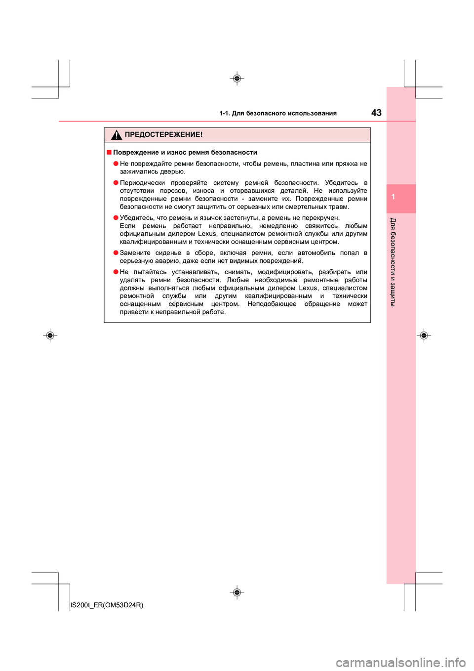 Lexus IS200t 2016  Инструкция по эксплуатации (in Russian) 431-1. Для безопасного  использования
1
Для  безопасности  и  защиты
IS200t_ER(OM53D24R)
ПРЕДОСТЕРЕЖЕНИЕ !
■Повреждение  и