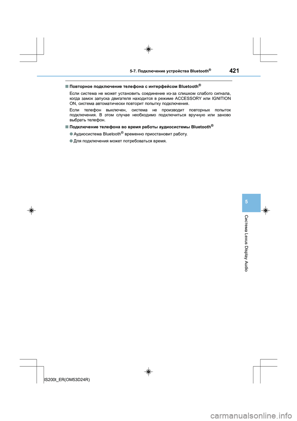 Lexus IS200t 2016  Инструкция по эксплуатации (in Russian) 4215-7. Подключение  устройства  Bluetooth®
5
Система Lexus Display Audio
IS200t_ER(OM53D24R)
■Повторное  подключение  телефона  с  инте