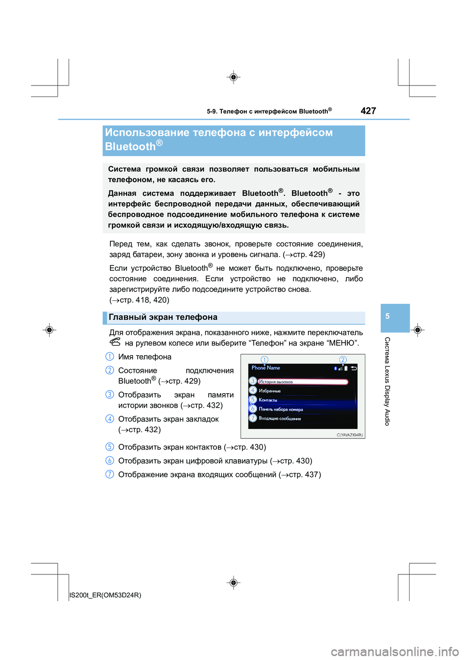 Lexus IS200t 2016 Инструкция по эксплуатации (in Russian) 427
5
Система Lexus Display Audio
IS200t_ER(OM53D24R)
5-9. Телефон с интерфейсом Bluetooth®
Перед тем , как сделать звонок , проверьте Lexus IS200t 2016 Инструкция по эксплуатации (in Russian) 427
5
Система Lexus Display Audio
IS200t_ER(OM53D24R)
5-9. Телефон с интерфейсом Bluetooth®
Перед тем , как сделать звонок , проверьте