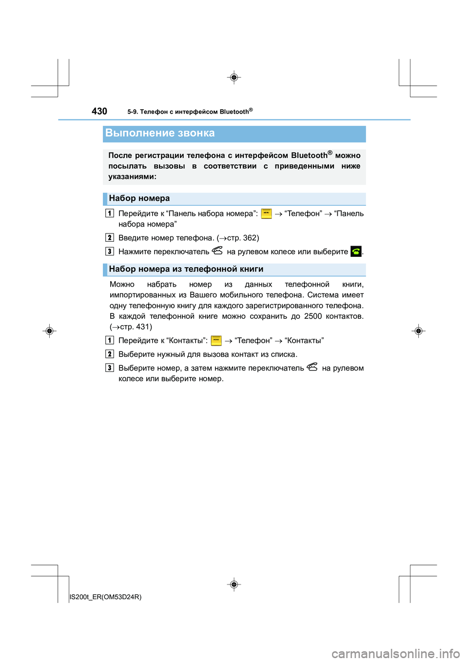 Lexus IS200t 2016  Инструкция по эксплуатации (in Russian) 4305-9. Телефон  с  интерфейсом  Bluetooth®
IS200t_ER(OM53D24R)
Перейдите к  “ Панель  набора  номера ”:  → “Тел е ф о н ” →  “Па