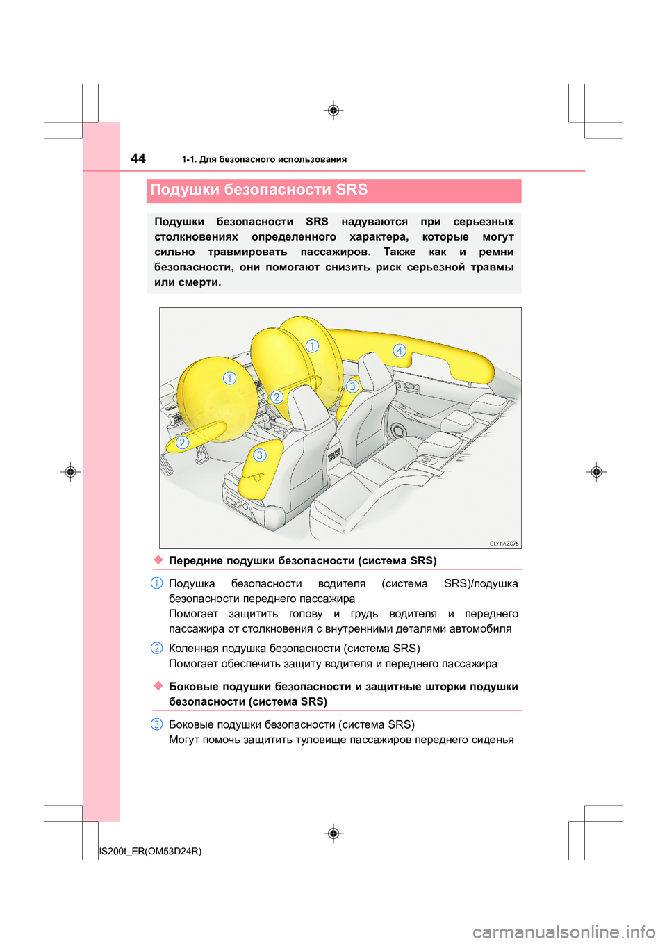 Lexus IS200t 2016  Инструкция по эксплуатации (in Russian) 441-1. Для безопасного  использования
IS200t_ER(OM53D24R)
◆Передние  подушки  безопасности  (система  SRS)
Подушка  безопас