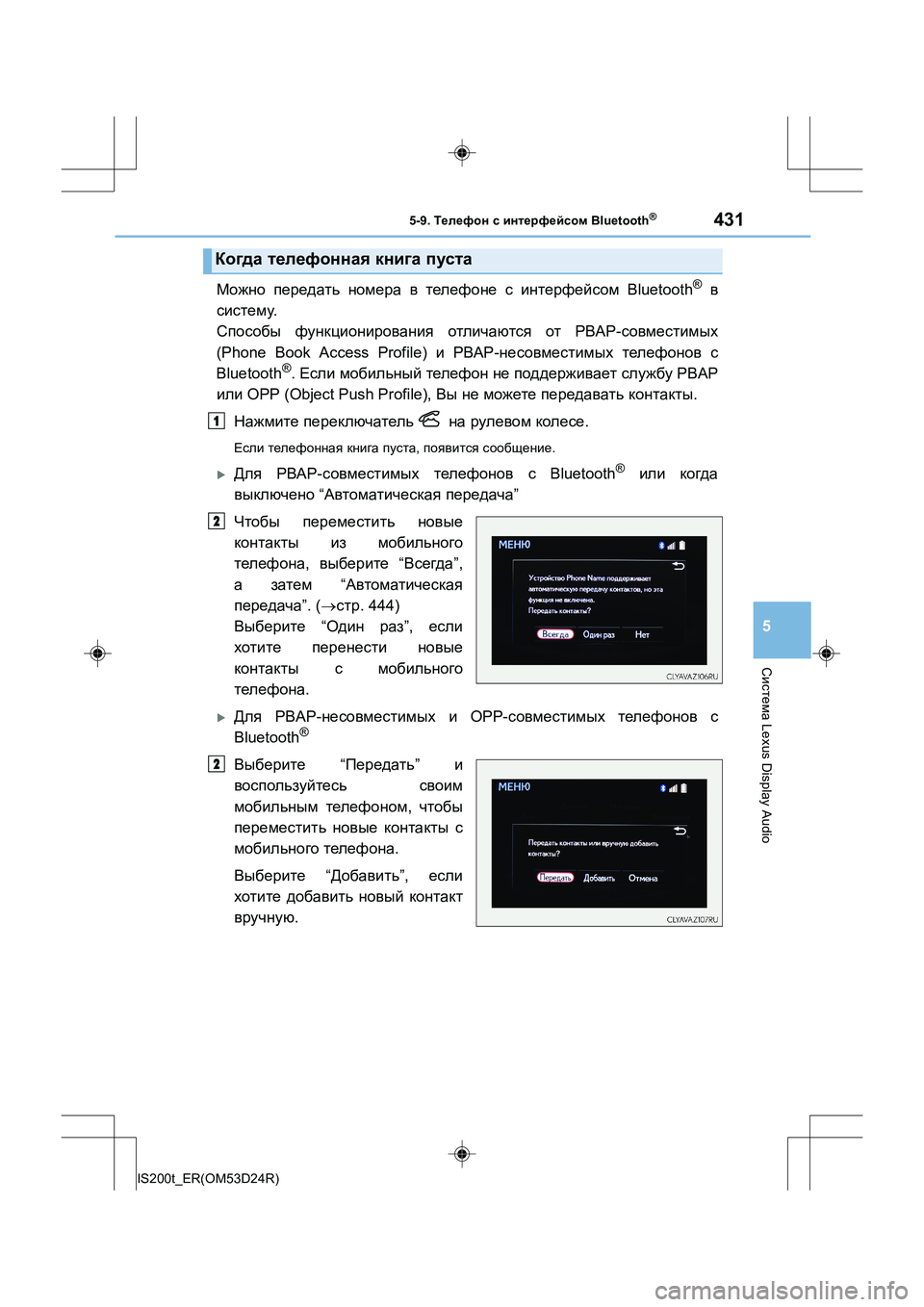 Lexus IS200t 2016 Инструкция по эксплуатации (in Russian) 4315-9. Телефон с интерфейсом Bluetooth®
5
Система Lexus Display Audio
IS200t_ER(OM53D24R)
Можно передать номера в телефоне с интер Lexus IS200t 2016 Инструкция по эксплуатации (in Russian) 4315-9. Телефон с интерфейсом Bluetooth®
5
Система Lexus Display Audio
IS200t_ER(OM53D24R)
Можно передать номера в телефоне с интер