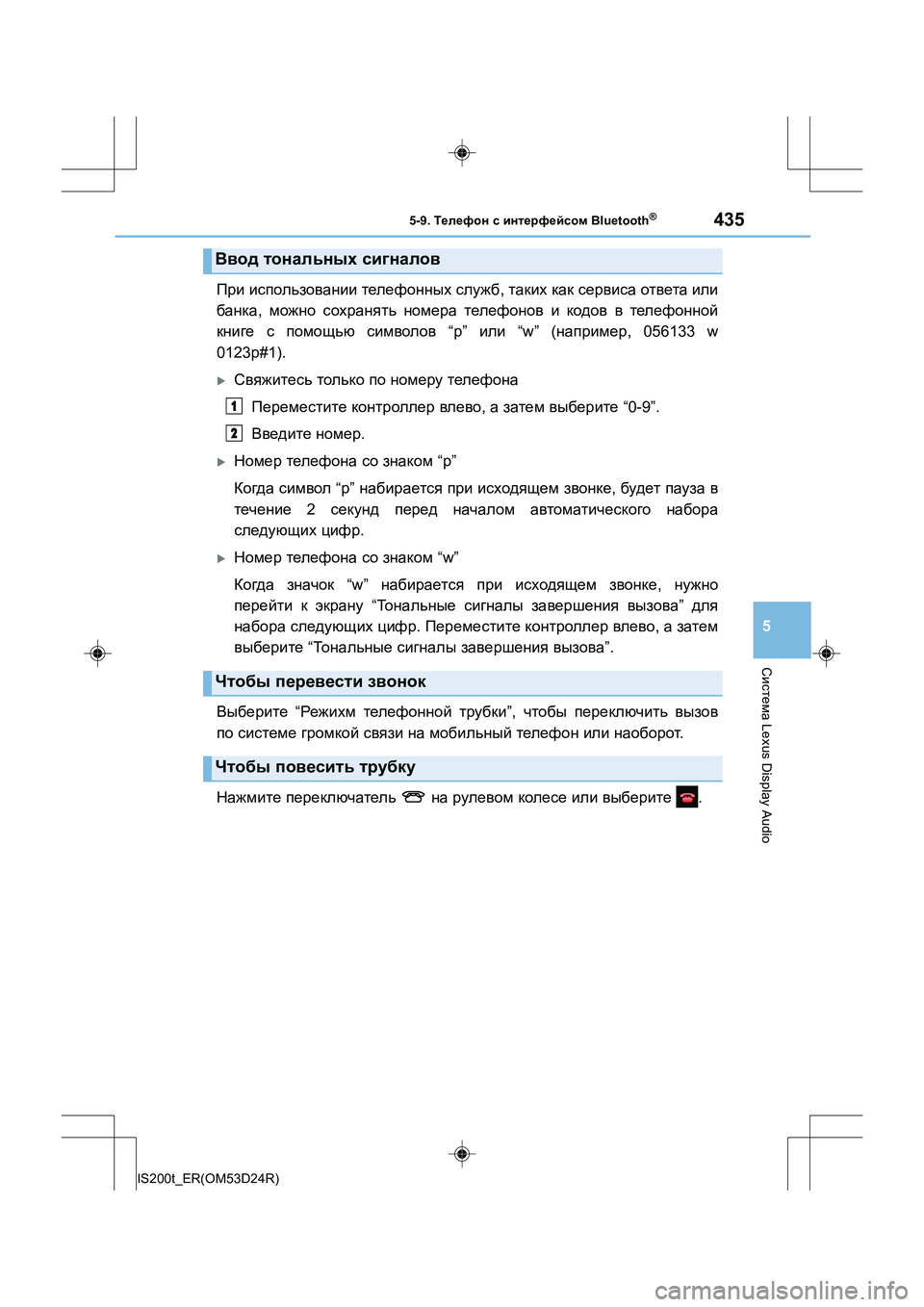 Lexus IS200t 2016 Инструкция по эксплуатации (in Russian) 4355-9. Телефон с интерфейсом Bluetooth®
5
Система Lexus Display Audio
IS200t_ER(OM53D24R)
При использовании телефонных служб , таки Lexus IS200t 2016 Инструкция по эксплуатации (in Russian) 4355-9. Телефон с интерфейсом Bluetooth®
5
Система Lexus Display Audio
IS200t_ER(OM53D24R)
При использовании телефонных служб , таки