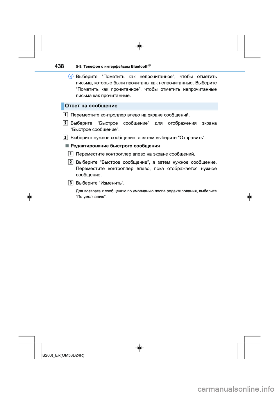 Lexus IS200t 2016  Инструкция по эксплуатации (in Russian) 4385-9. Телефон  с  интерфейсом  Bluetooth®
IS200t_ER(OM53D24R)
Выберите “Пометить  как  непрочитанное ”, чтобы  отметить
пись