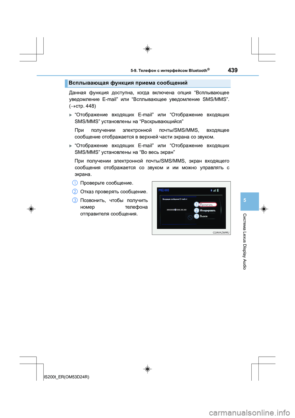 Lexus IS200t 2016  Инструкция по эксплуатации (in Russian) 4395-9. Телефон  с  интерфейсом  Bluetooth®
5
Система Lexus Display Audio
IS200t_ER(OM53D24R)
Данная функция  доступна , когда  включена  