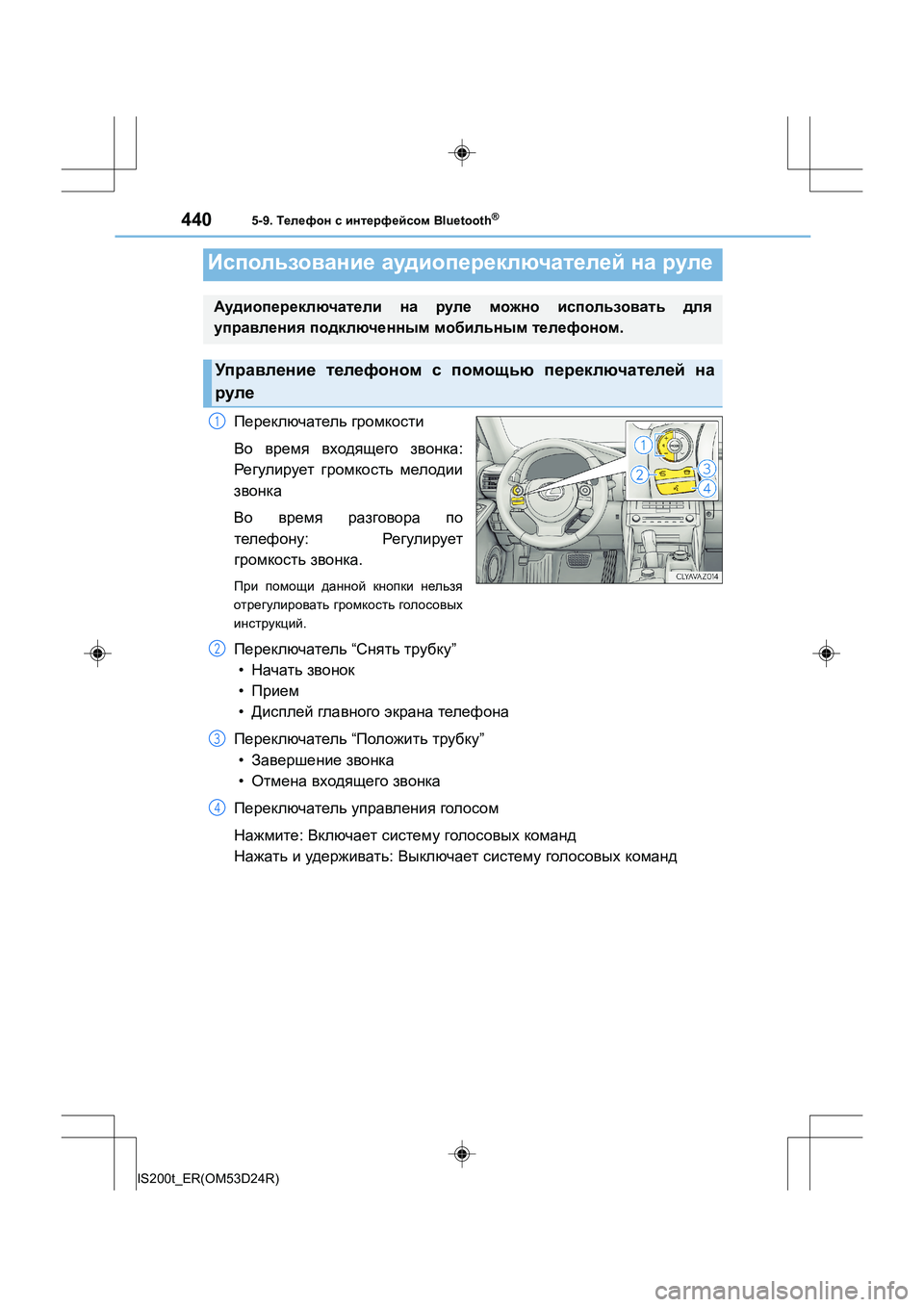 Lexus IS200t 2016  Инструкция по эксплуатации (in Russian) 4405-9. Телефон  с  интерфейсом  Bluetooth®
IS200t_ER(OM53D24R)
Переключатель  громкости
Во  время  входящего  звонка :
Ре гулир