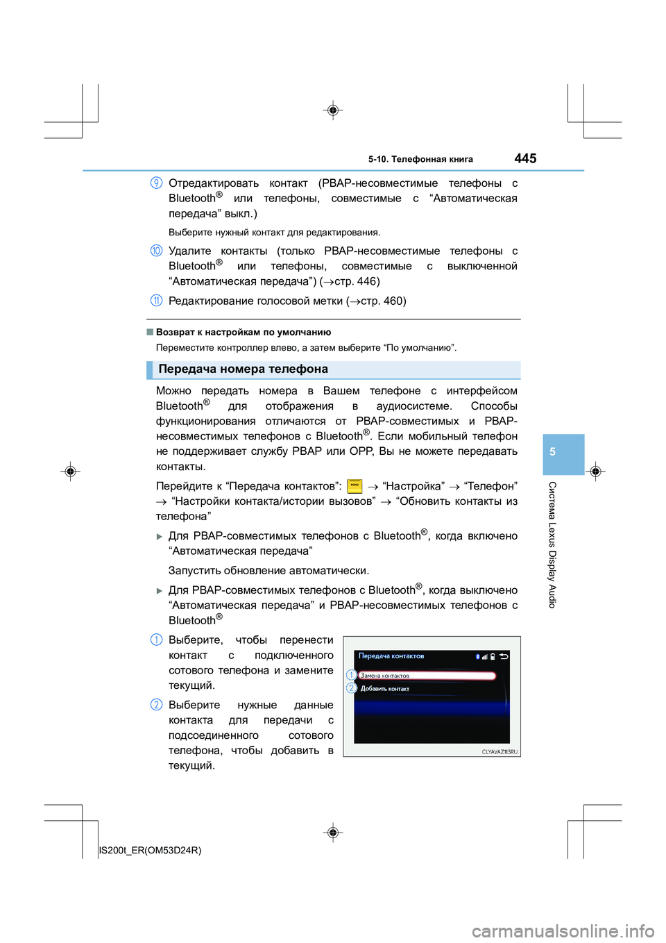 Lexus IS200t 2016 Инструкция по эксплуатации (in Russian) 4455-10. Телефонная книга
5
Система Lexus Display Audio
IS200t_ER(OM53D24R)
Отредактировать контакт (РВАР -несовместимые телефо Lexus IS200t 2016 Инструкция по эксплуатации (in Russian) 4455-10. Телефонная книга
5
Система Lexus Display Audio
IS200t_ER(OM53D24R)
Отредактировать контакт (РВАР -несовместимые телефо