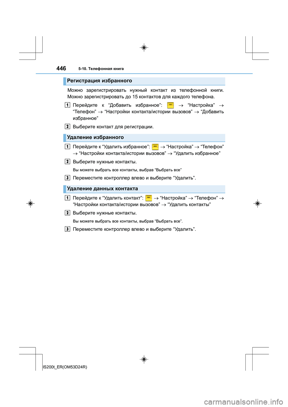 Lexus IS200t 2016  Инструкция по эксплуатации (in Russian) 4465-10. Телефонная  книга
IS200t_ER(OM53D24R)
Можно  зарегистрировать  нужный  контакт  из  телефонной  книги .
Можно  заре