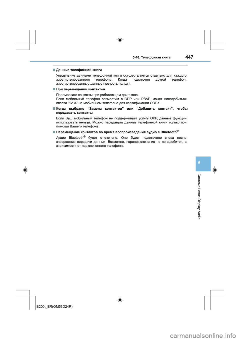 Lexus IS200t 2016 Инструкция по эксплуатации (in Russian) 4475-10. Телефонная книга
5
Система Lexus Display Audio
IS200t_ER(OM53D24R)
■Данные телефонной книги
Управление данными телефо Lexus IS200t 2016 Инструкция по эксплуатации (in Russian) 4475-10. Телефонная книга
5
Система Lexus Display Audio
IS200t_ER(OM53D24R)
■Данные телефонной книги
Управление данными телефо