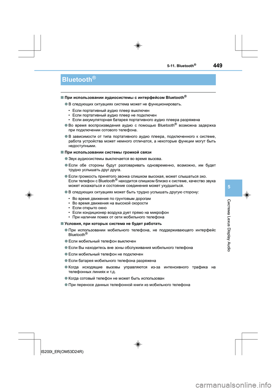Lexus IS200t 2016 Инструкция по эксплуатации (in Russian) 449
5
Система Lexus Display Audio
IS200t_ER(OM53D24R)
5-11. Bluetooth®
■При использовании аудиосистемы с интерфейсом Bluetooth®
●В следу Lexus IS200t 2016 Инструкция по эксплуатации (in Russian) 449
5
Система Lexus Display Audio
IS200t_ER(OM53D24R)
5-11. Bluetooth®
■При использовании аудиосистемы с интерфейсом Bluetooth®
●В следу