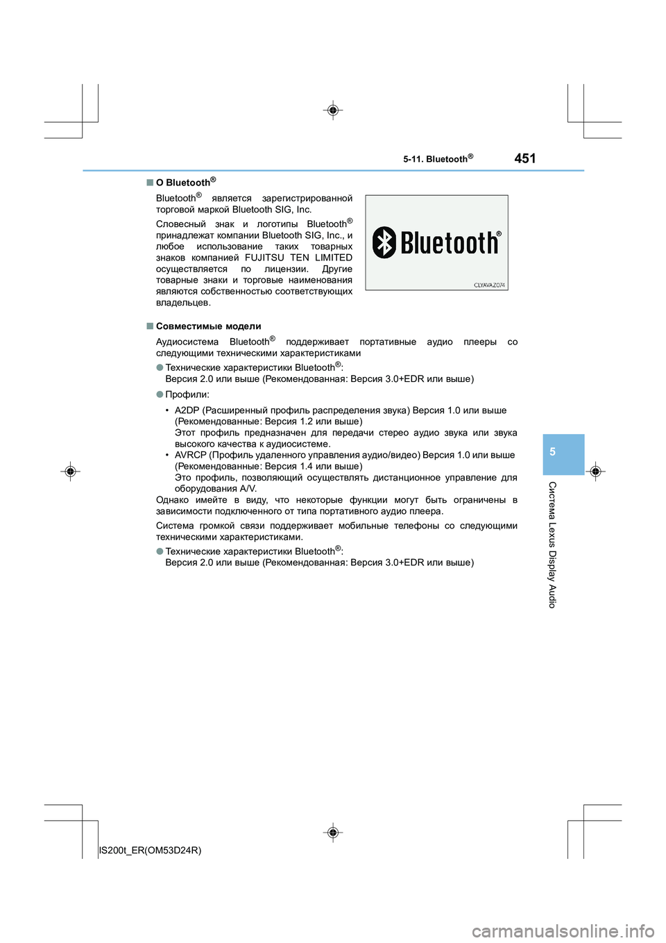 Lexus IS200t 2016 Инструкция по эксплуатации (in Russian) 4515-11. Bluetooth®
5
Система Lexus Display Audio
IS200t_ER(OM53D24R) ■
О Bluetooth
®
■ Совместимые модели
Аудиосистема Bluetooth
® поддерживае Lexus IS200t 2016 Инструкция по эксплуатации (in Russian) 4515-11. Bluetooth®
5
Система Lexus Display Audio
IS200t_ER(OM53D24R) ■
О Bluetooth
®
■ Совместимые модели
Аудиосистема Bluetooth
® поддерживае