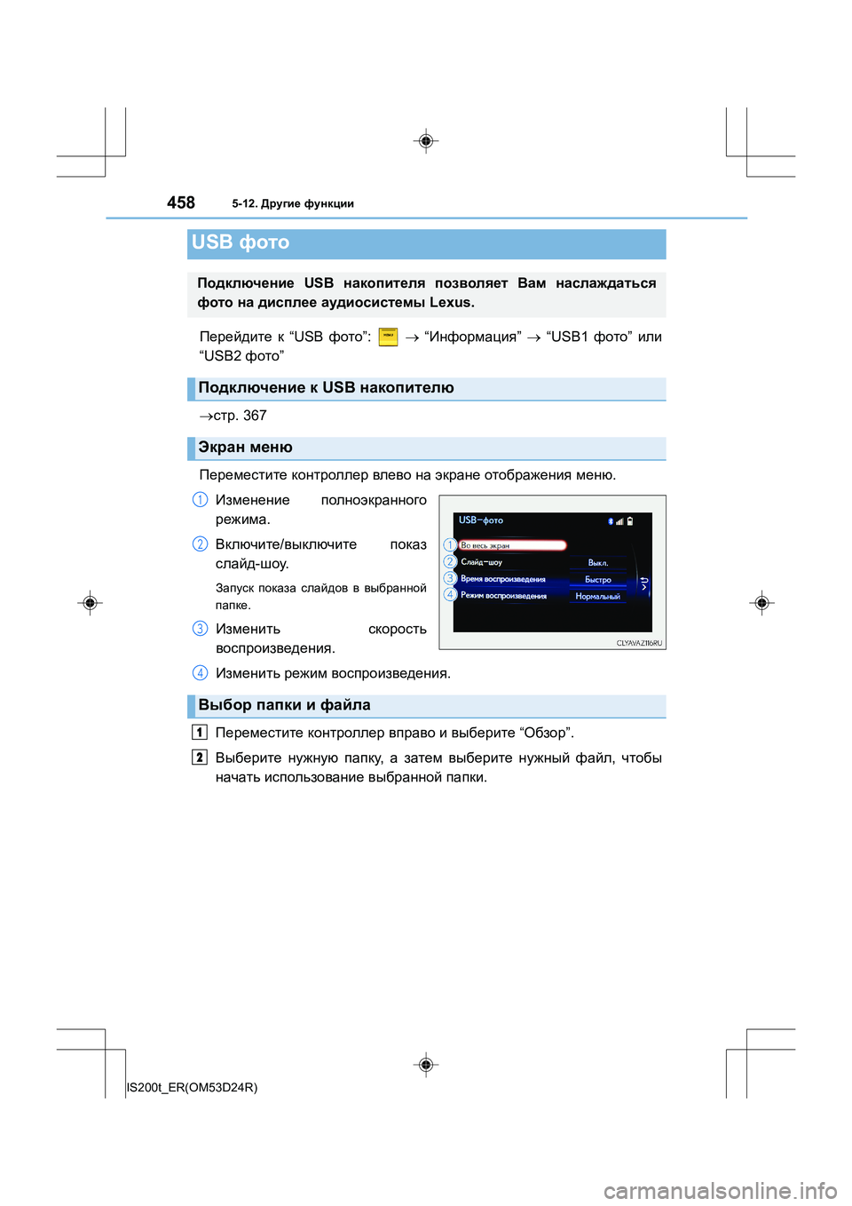 Lexus IS200t 2016  Инструкция по эксплуатации (in Russian) 4585-12. Другие  функции
IS200t_ER(OM53D24R)
Перейдите  к  “USB  фото”:   → “Информация ” →  “USB1  фото” или
“USB2  фото”
→ ст