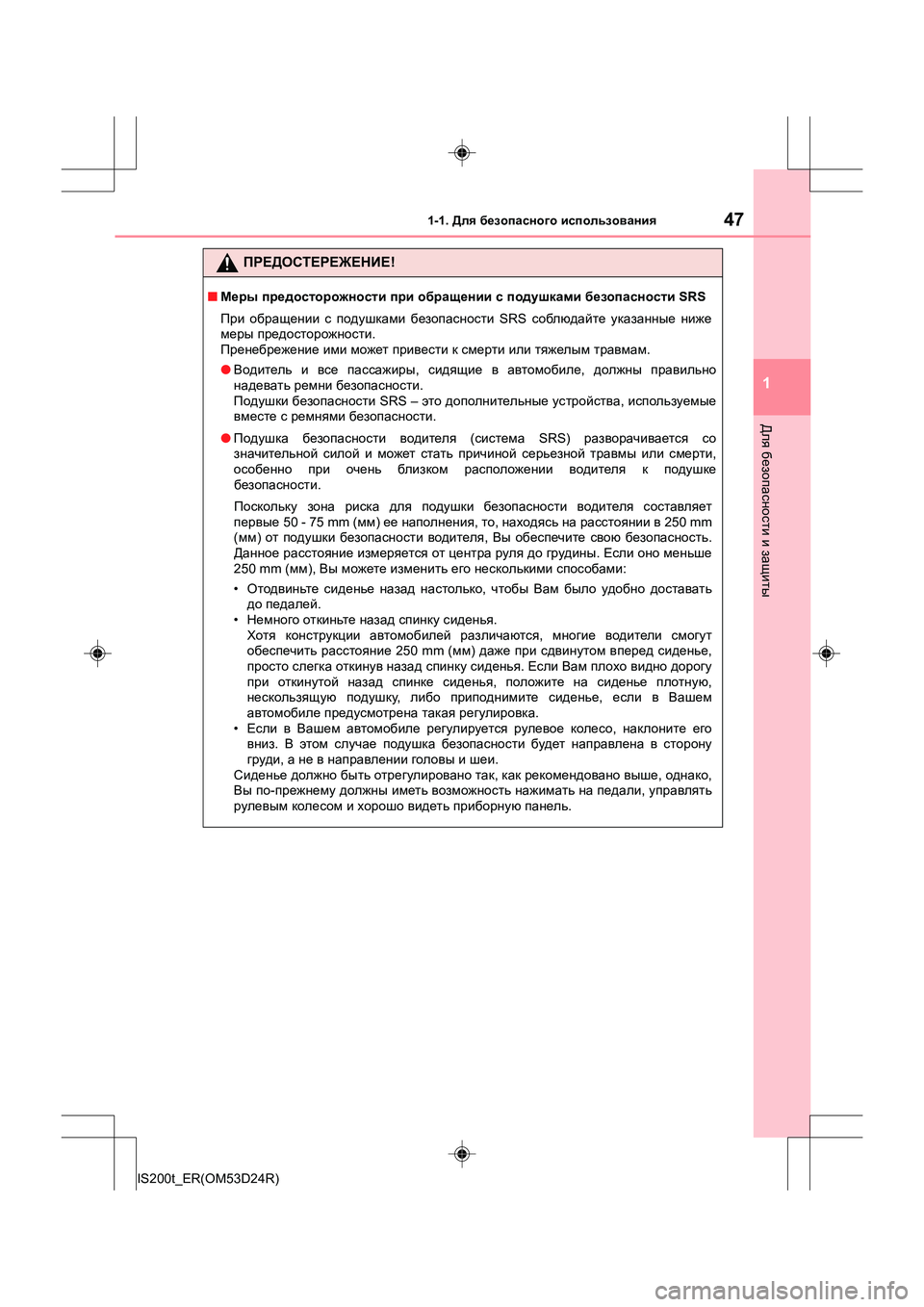 Lexus IS200t 2016  Инструкция по эксплуатации (in Russian) 471-1. Для безопасного  использования
1
Для  безопасности  и  защиты
IS200t_ER(OM53D24R)
ПРЕДОСТЕРЕЖЕНИЕ !
■Меры  предосто
