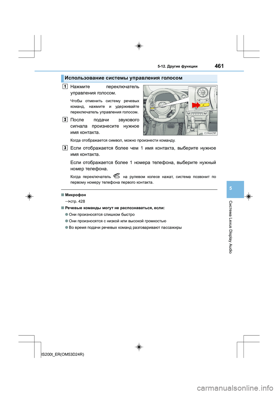Lexus IS200t 2016  Инструкция по эксплуатации (in Russian) 4615-12. Другие  функции
5
Система  Lexus Display Audio
IS200t_ER(OM53D24R)
Нажмите  переключатель
управления  голосом .
Чтобы отмен