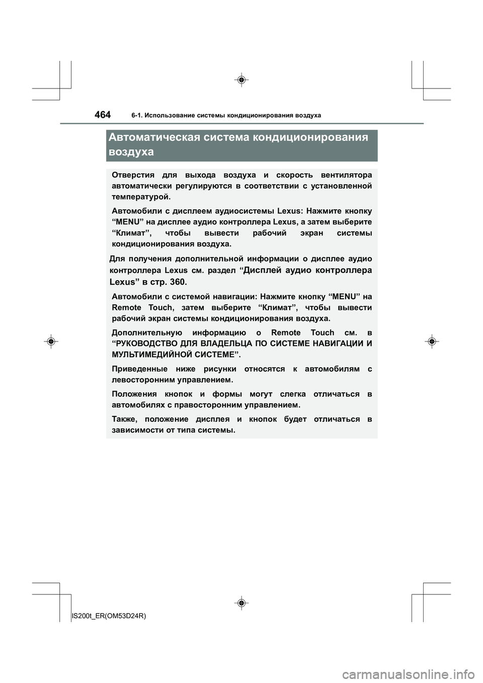 Lexus IS200t 2016 Инструкция по эксплуатации (in Russian) 464
IS200t_ER(OM53D24R)
6-1. Использование системы кондиционирования воздуха
Автоматическая система кондиционирован Lexus IS200t 2016 Инструкция по эксплуатации (in Russian) 464
IS200t_ER(OM53D24R)
6-1. Использование системы кондиционирования воздуха
Автоматическая система кондиционирован