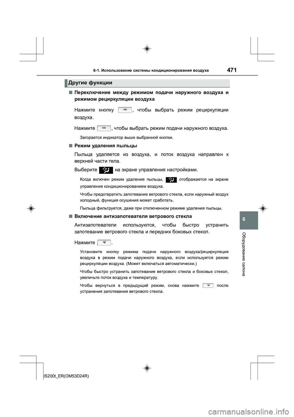Lexus IS200t 2016  Инструкция по эксплуатации (in Russian) 4716-1. Использование  системы  кондиционирования  воздуха
6
Оборудование  салона
IS200t_ER(OM53D24R)
■Переключение  меж