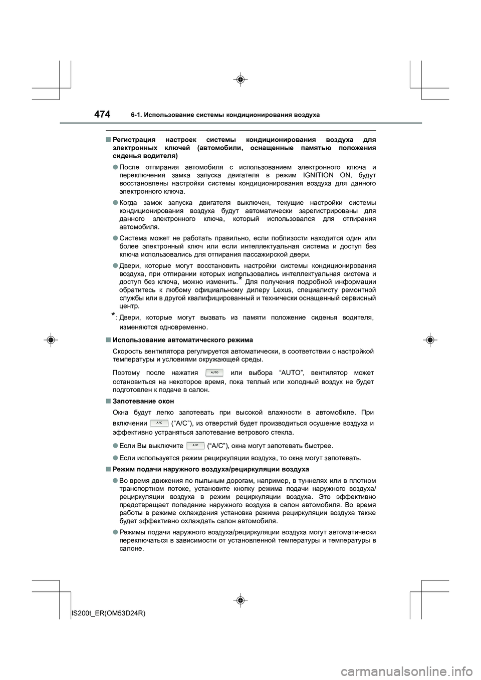 Lexus IS200t 2016 Инструкция по эксплуатации (in Russian) 4746-1. Использование системы кондиционирования воздуха
IS200t_ER(OM53D24R)
■ Регистрация настроек системы кондици Lexus IS200t 2016 Инструкция по эксплуатации (in Russian) 4746-1. Использование системы кондиционирования воздуха
IS200t_ER(OM53D24R)
■ Регистрация настроек системы кондици