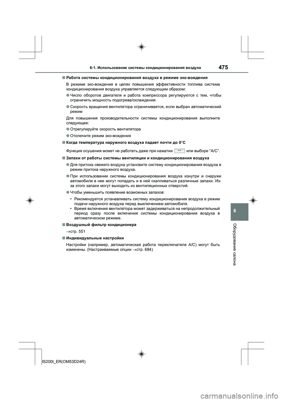Lexus IS200t 2016 Инструкция по эксплуатации (in Russian) 4756-1. Использование системы кондиционирования воздуха
6
Оборудование салона
IS200t_ER(OM53D24R) ■
Работа системы к Lexus IS200t 2016 Инструкция по эксплуатации (in Russian) 4756-1. Использование системы кондиционирования воздуха
6
Оборудование салона
IS200t_ER(OM53D24R) ■
Работа системы к