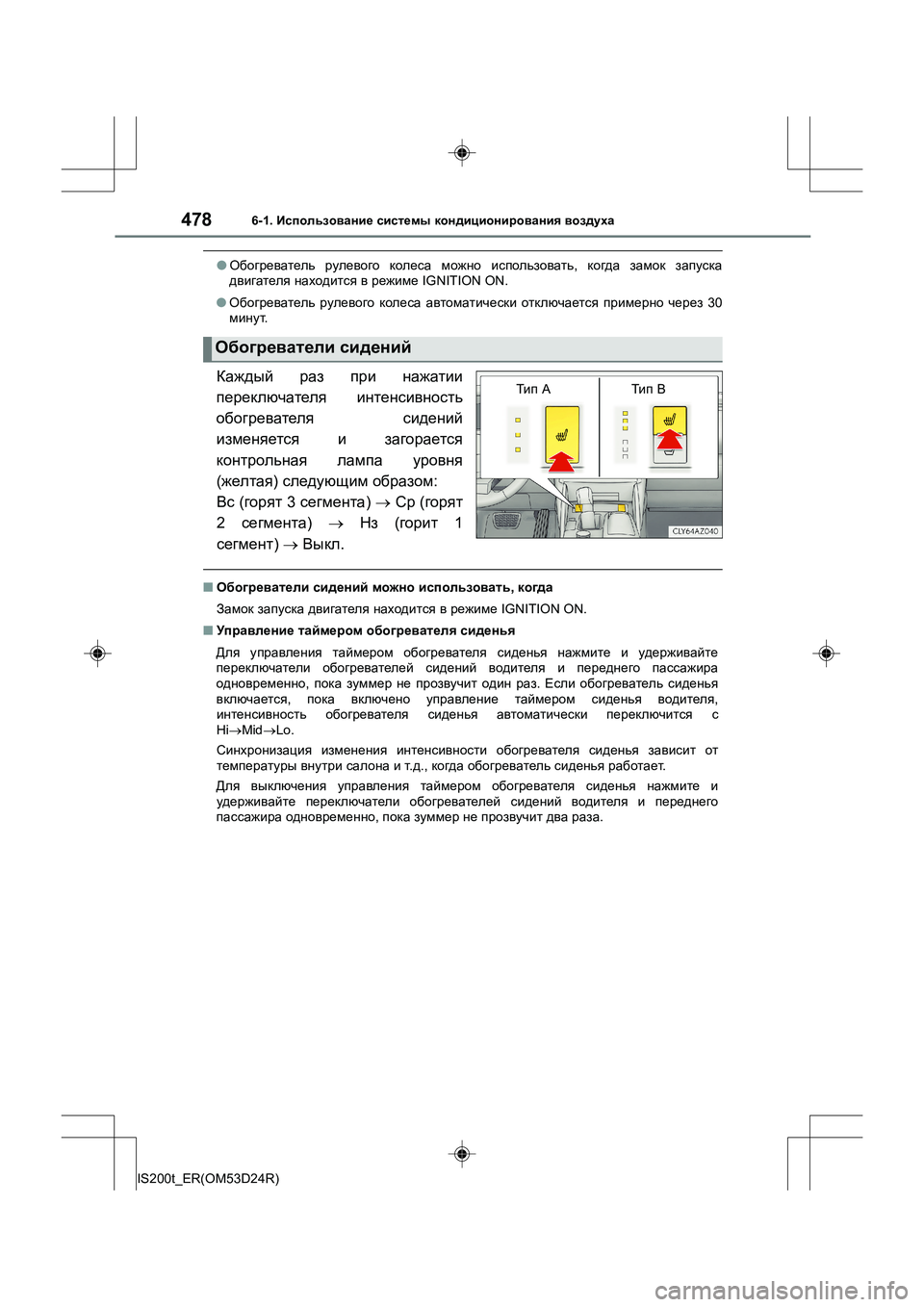 Lexus IS200t 2016 Инструкция по эксплуатации (in Russian) 4786-1. Использование системы кондиционирования воздуха
IS200t_ER(OM53D24R)
● Обогреватель рулевого колеса можно и Lexus IS200t 2016 Инструкция по эксплуатации (in Russian) 4786-1. Использование системы кондиционирования воздуха
IS200t_ER(OM53D24R)
● Обогреватель рулевого колеса можно и