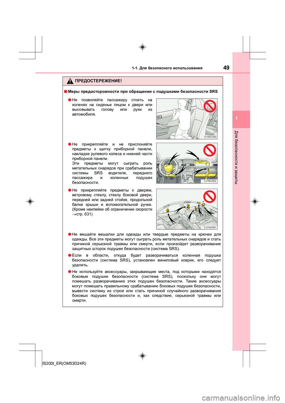 Lexus IS200t 2016 Инструкция по эксплуатации (in Russian) 491-1. Для безопасного использования
1
Для безопасности и защиты
IS200t_ER(OM53D24R)
ПРЕДОСТЕРЕЖЕНИЕ !
■Меры предосто Lexus IS200t 2016 Инструкция по эксплуатации (in Russian) 491-1. Для безопасного использования
1
Для безопасности и защиты
IS200t_ER(OM53D24R)
ПРЕДОСТЕРЕЖЕНИЕ !
■Меры предосто