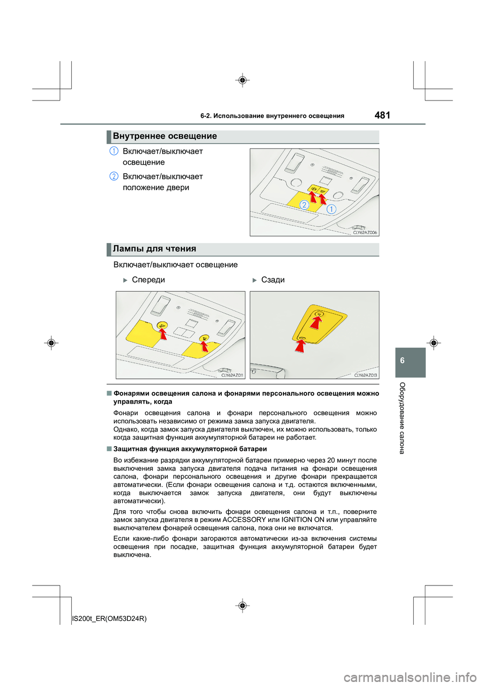 Lexus IS200t 2016 Инструкция по эксплуатации (in Russian) 4816-2. Использование внутреннего освещения
6
Оборудование салона
IS200t_ER(OM53D24R)
Включает /выключает
освещение
Вк Lexus IS200t 2016 Инструкция по эксплуатации (in Russian) 4816-2. Использование внутреннего освещения
6
Оборудование салона
IS200t_ER(OM53D24R)
Включает /выключает
освещение
Вк