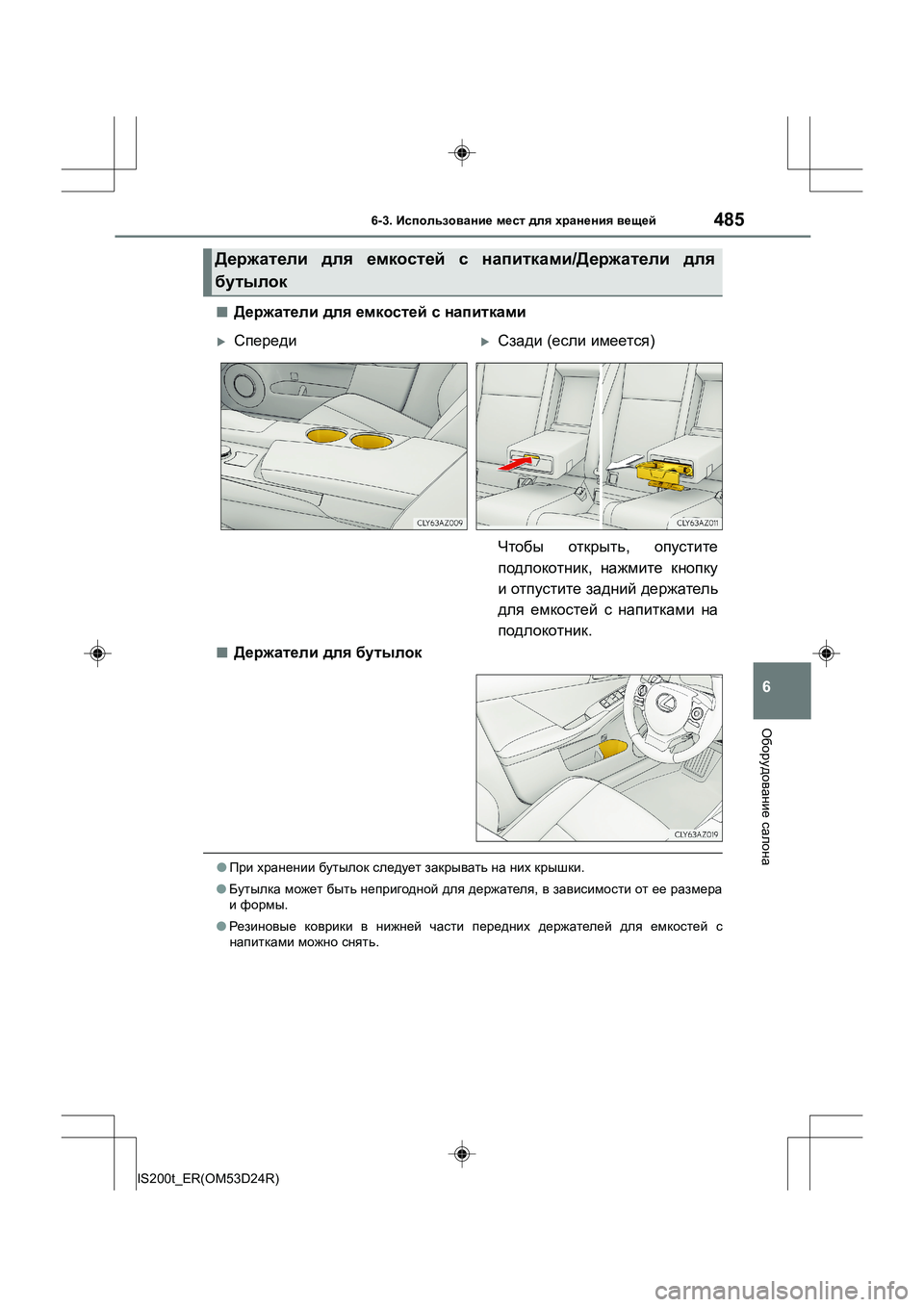 Lexus IS200t 2016  Инструкция по эксплуатации (in Russian) 4856-3. Использование  мест  для  хранения  вещей
6
Оборудование  салона
IS200t_ER(OM53D24R)
■Держатели  для  емкостей  с  н