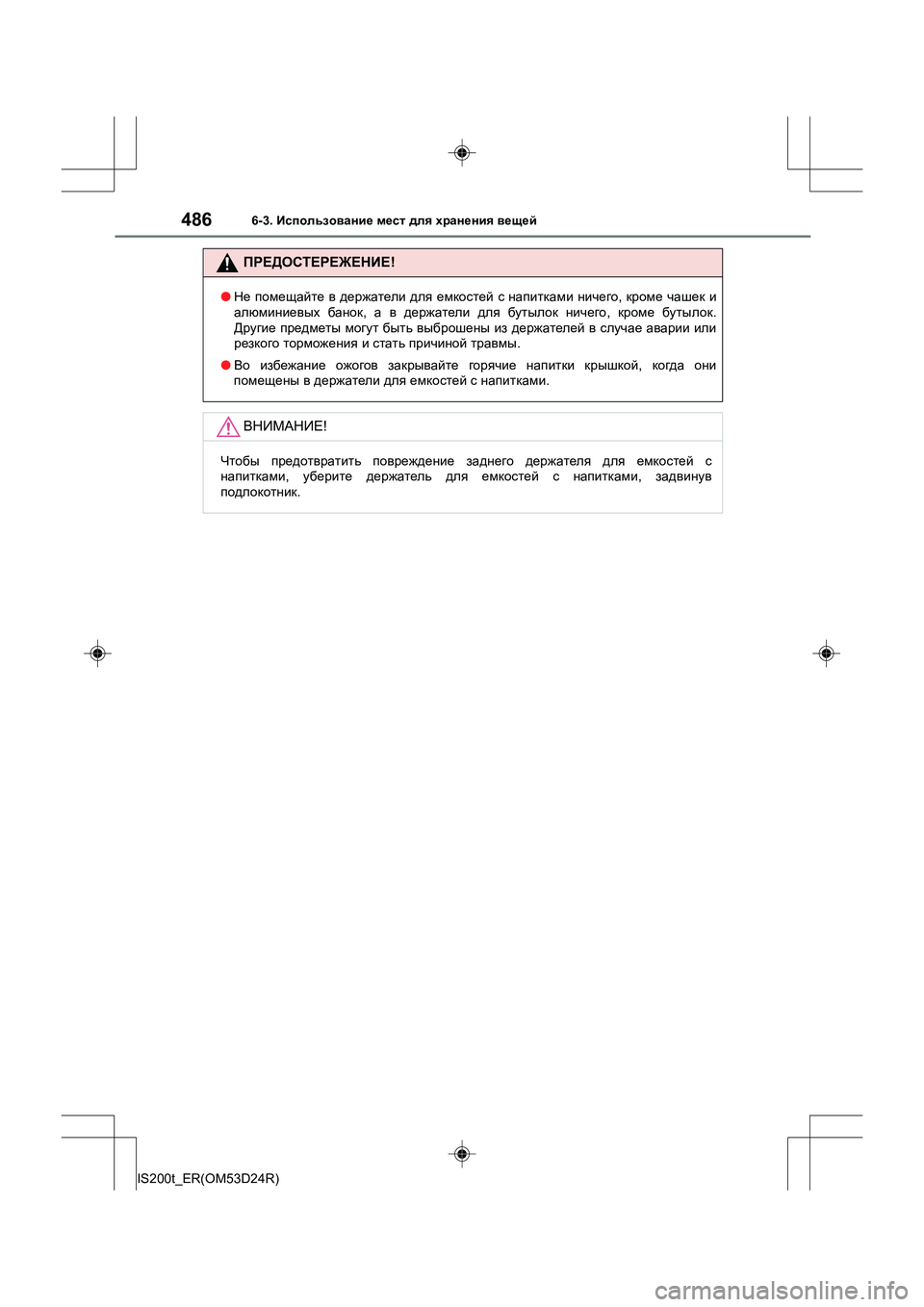 Lexus IS200t 2016  Инструкция по эксплуатации (in Russian) 4866-3. Использование  мест  для  хранения  вещей
IS200t_ER(OM53D24R)
ПРЕДОСТЕРЕЖЕНИЕ !
●Не  помещайте  в  держатели  для  е