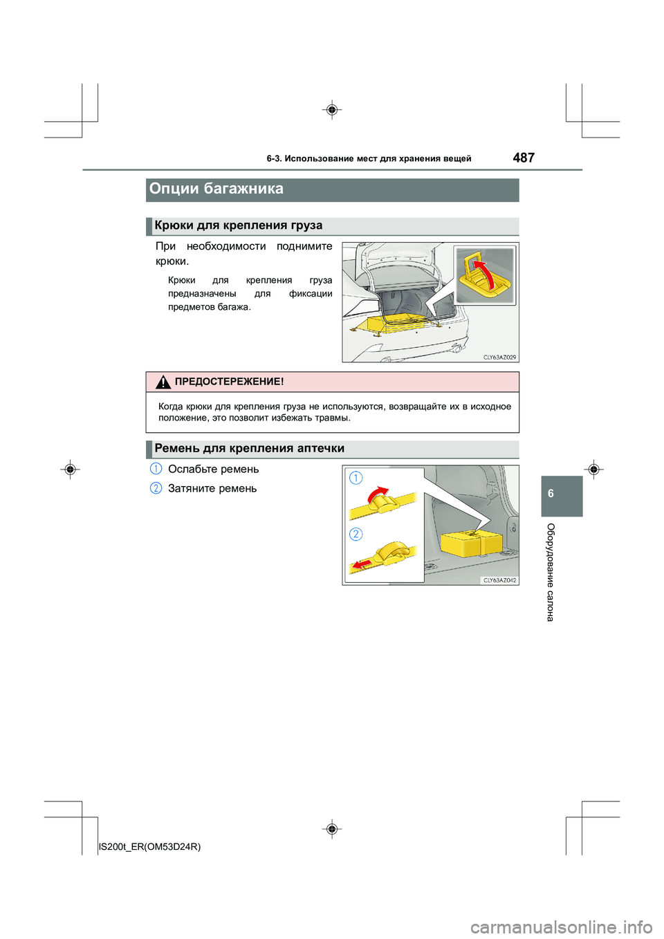 Lexus IS200t 2016  Инструкция по эксплуатации (in Russian) 4876-3. Использование  мест  для  хранения  вещей
6
Оборудование  салона
IS200t_ER(OM53D24R)
При  необходимости  поднимите
