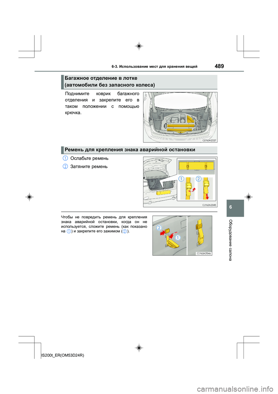 Lexus IS200t 2016  Инструкция по эксплуатации (in Russian) 4896-3. Использование  мест  для  хранения  вещей
6
Оборудование  салона
IS200t_ER(OM53D24R)
Поднимите  коврик  багажного
о
