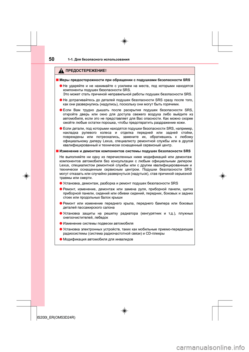 Lexus IS200t 2016 Инструкция по эксплуатации (in Russian) 501-1. Для безопасного использования
IS200t_ER(OM53D24R)
ПРЕДОСТЕРЕЖЕНИЕ !
■Меры предосторожности при обращении с п Lexus IS200t 2016 Инструкция по эксплуатации (in Russian) 501-1. Для безопасного использования
IS200t_ER(OM53D24R)
ПРЕДОСТЕРЕЖЕНИЕ !
■Меры предосторожности при обращении с п
