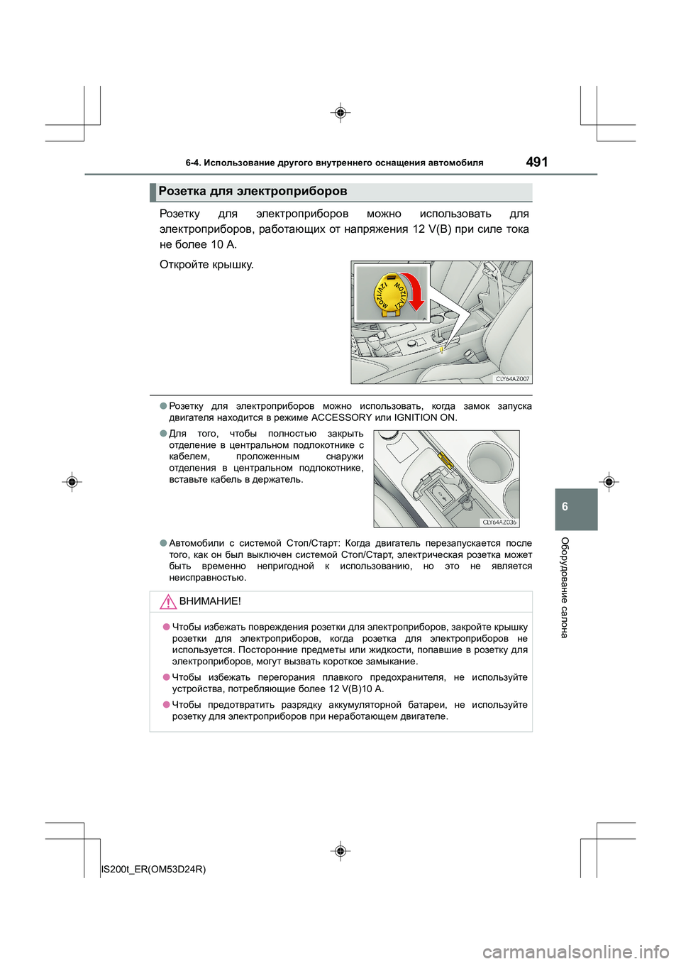 Lexus IS200t 2016 Инструкция по эксплуатации (in Russian) 4916-4. Использование другого внутреннего оснащения автомобиля
6
Оборудование салона
IS200t_ER(OM53D24R)
Розетк у дл Lexus IS200t 2016 Инструкция по эксплуатации (in Russian) 4916-4. Использование другого внутреннего оснащения автомобиля
6
Оборудование салона
IS200t_ER(OM53D24R)
Розетк у дл