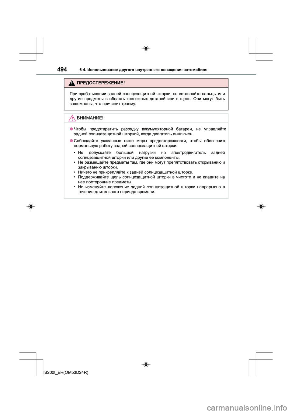 Lexus IS200t 2016 Инструкция по эксплуатации (in Russian) 4946-4. Использование другого внутреннего оснащения автомобиля
IS200t_ER(OM53D24R)
ПРЕДОСТЕРЕЖЕНИЕ !
При срабатывани Lexus IS200t 2016 Инструкция по эксплуатации (in Russian) 4946-4. Использование другого внутреннего оснащения автомобиля
IS200t_ER(OM53D24R)
ПРЕДОСТЕРЕЖЕНИЕ !
При срабатывани