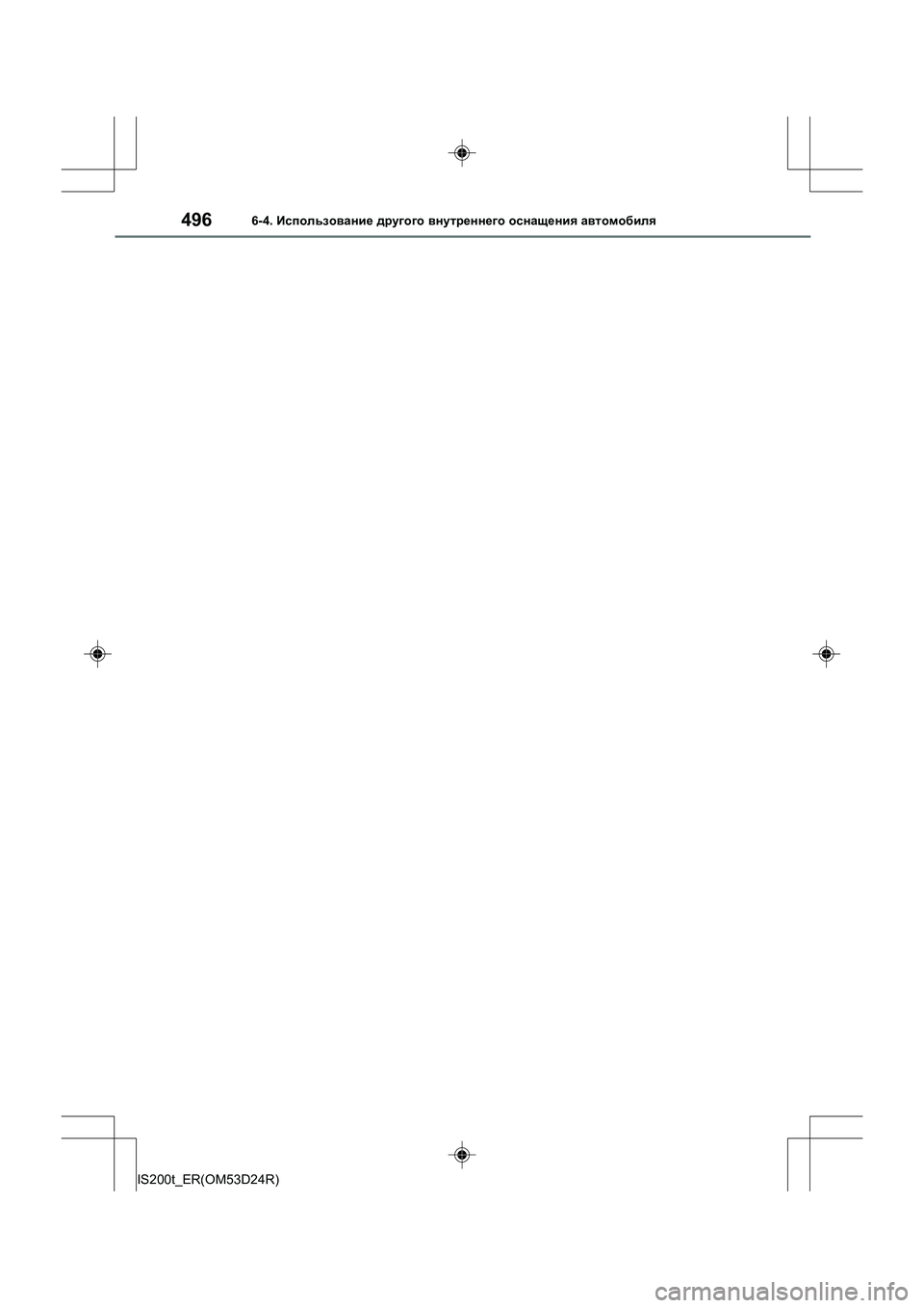Lexus IS200t 2016  Инструкция по эксплуатации (in Russian) 4966-4. Использование  другого  внутреннего  оснащения  автомобиля
IS200t_ER(OM53D24R) 