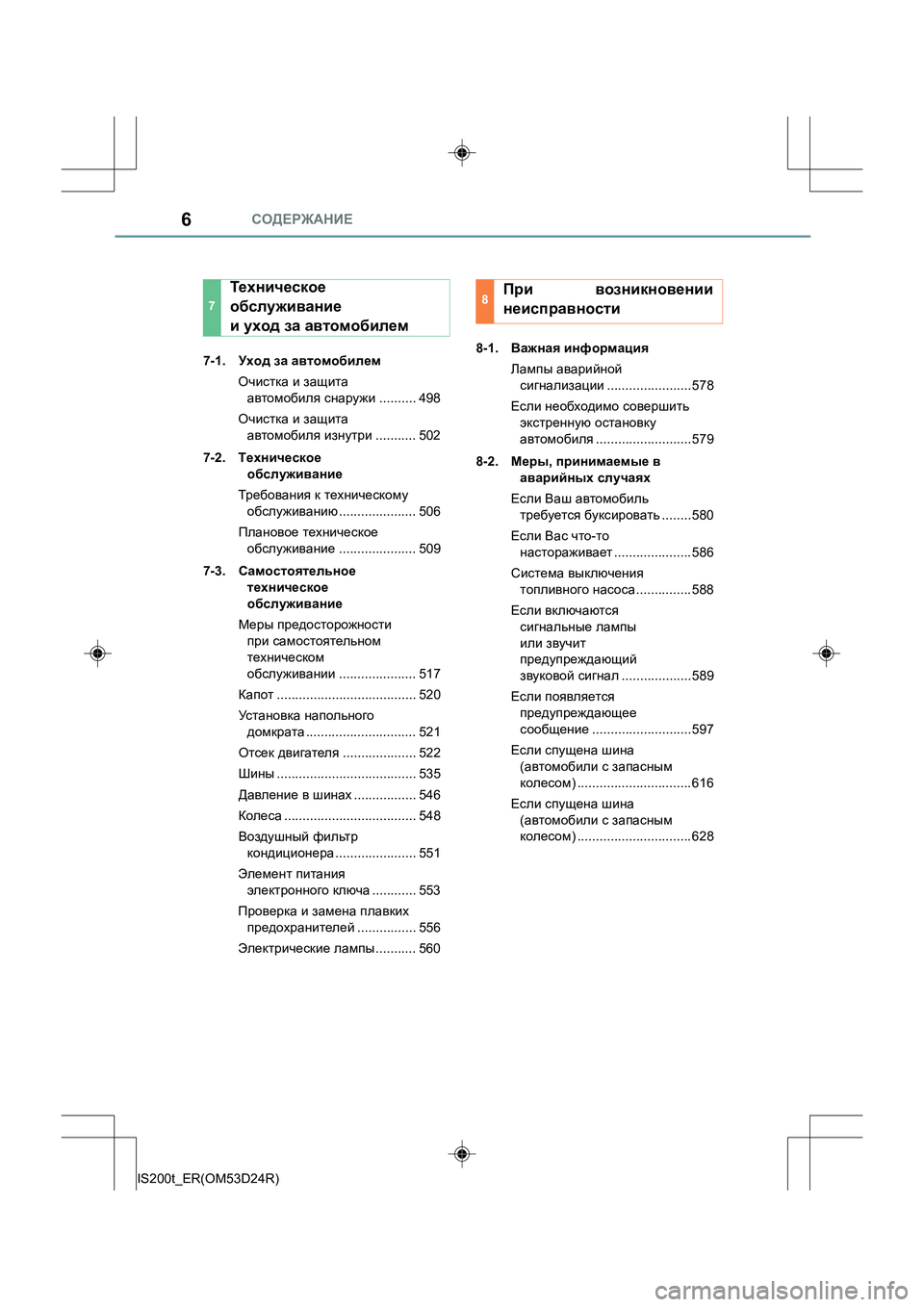 Lexus IS200t 2016  Инструкция по эксплуатации (in Russian) СОДЕРЖАНИЕ6
IS200t_ER(OM53D24R)7-1. 
Уход за  автомобилем
Очистка  и  защита  
автомобиля  снаружи .......... 498
Очистка  и  защи