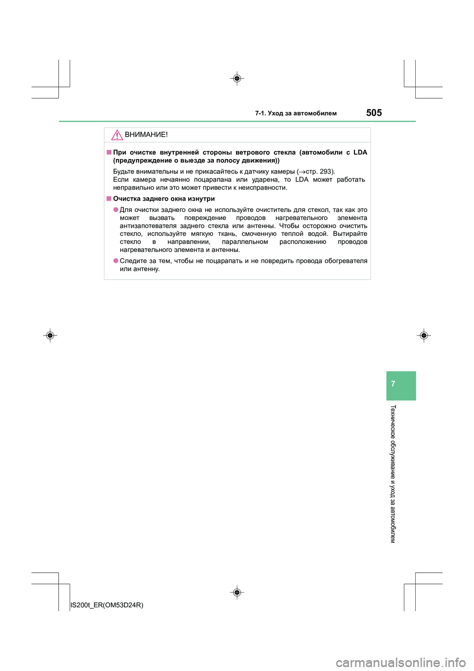 Lexus IS200t 2016  Инструкция по эксплуатации (in Russian) 5057-1. Уход  за  автомобилем
7
IS200t_ER(OM53D24R)
Техническое  обслуживание  и уход  за автомобилем
ВНИМАНИЕ !
■При  очист