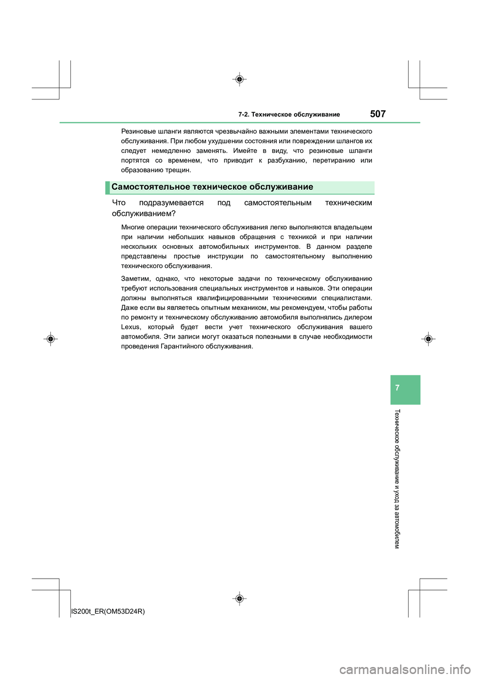 Lexus IS200t 2016 Инструкция по эксплуатации (in Russian) 5077-2. Техническое обслуживание
7
IS200t_ER(OM53D24R)
Техническое обслуживание и уход за автомобилем
Резиновые шланг Lexus IS200t 2016 Инструкция по эксплуатации (in Russian) 5077-2. Техническое обслуживание
7
IS200t_ER(OM53D24R)
Техническое обслуживание и уход за автомобилем
Резиновые шланг