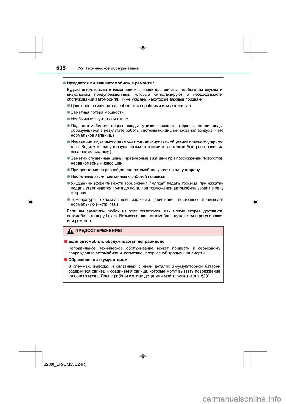 Lexus IS200t 2016 Инструкция по эксплуатации (in Russian) 5087-2. Техническое обслуживание
IS200t_ER(OM53D24R)
■ Нуждается ли ваш автомобиль в ремонте ?
Будьте внимательны к Lexus IS200t 2016 Инструкция по эксплуатации (in Russian) 5087-2. Техническое обслуживание
IS200t_ER(OM53D24R)
■ Нуждается ли ваш автомобиль в ремонте ?
Будьте внимательны к