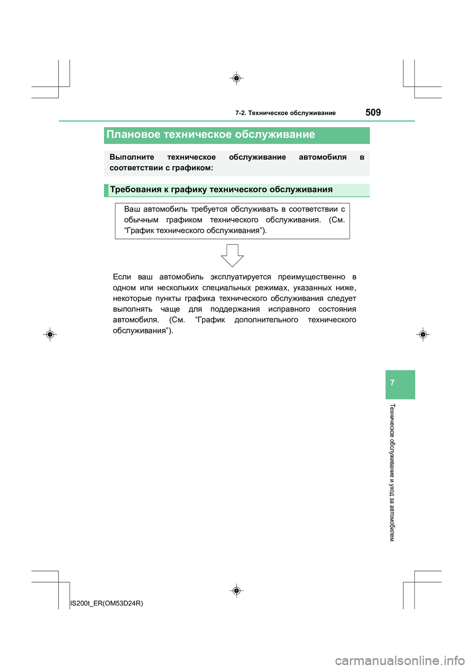 Lexus IS200t 2016  Инструкция по эксплуатации (in Russian) 5097-2. Техническое  обслуживание
7
IS200t_ER(OM53D24R)
Техническое  обслуживание  и уход  за автомобилем
Плановое  технич