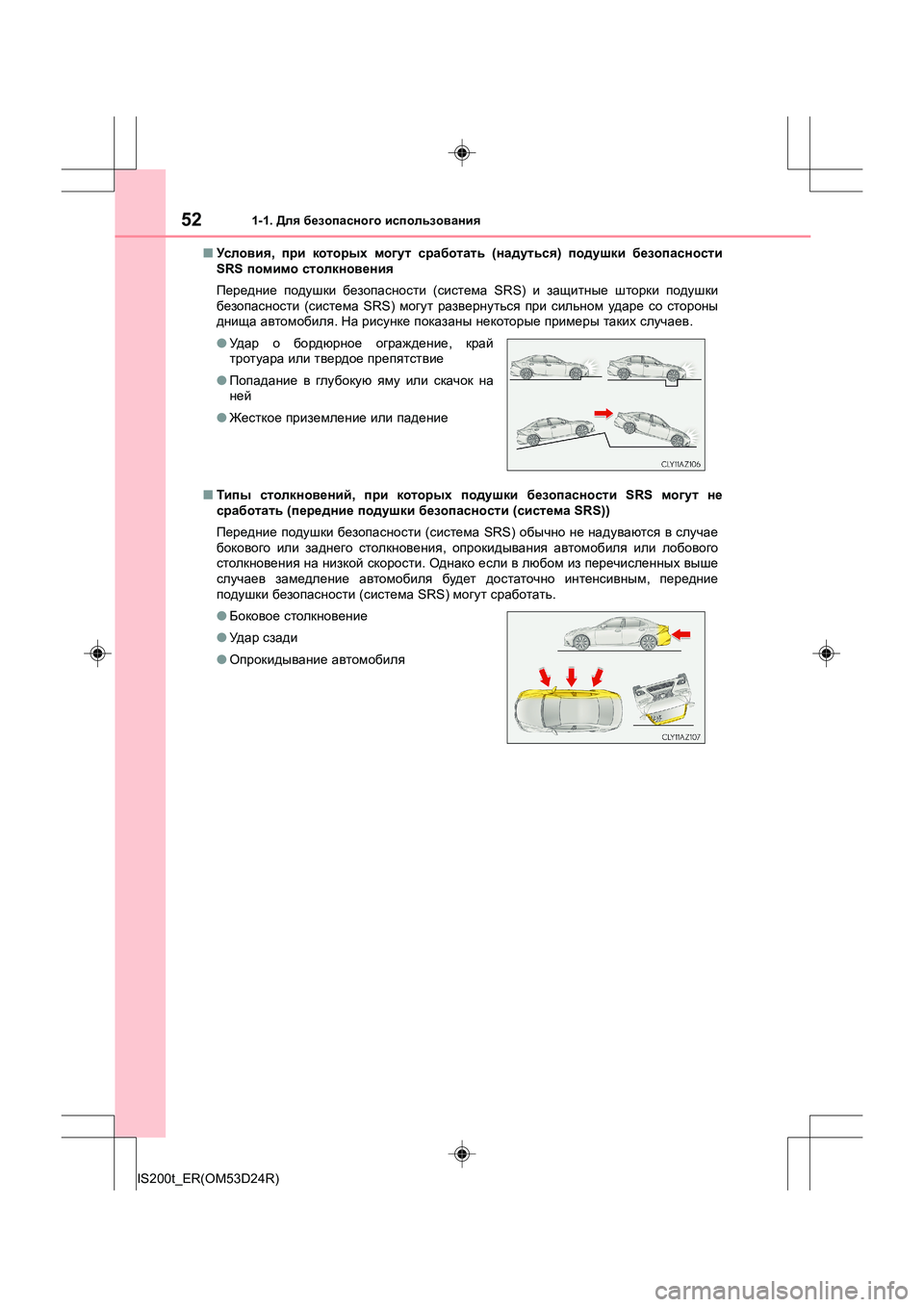 Lexus IS200t 2016 Инструкция по эксплуатации (in Russian) 521-1. Для безопасного использования
IS200t_ER(OM53D24R) ■
Ус ло в ия , при которых могут сработать (надуться ) подушки Lexus IS200t 2016 Инструкция по эксплуатации (in Russian) 521-1. Для безопасного использования
IS200t_ER(OM53D24R) ■
Ус ло в ия , при которых могут сработать (надуться ) подушки