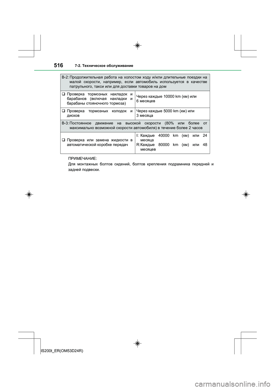 Lexus IS200t 2016  Инструкция по эксплуатации (in Russian) 5167-2. Техническое  обслуживание
IS200t_ER(OM53D24R) ПРИМЕЧАНИЕ
:
Для  монтажных  болтов  сидений , болтов  крепления  под