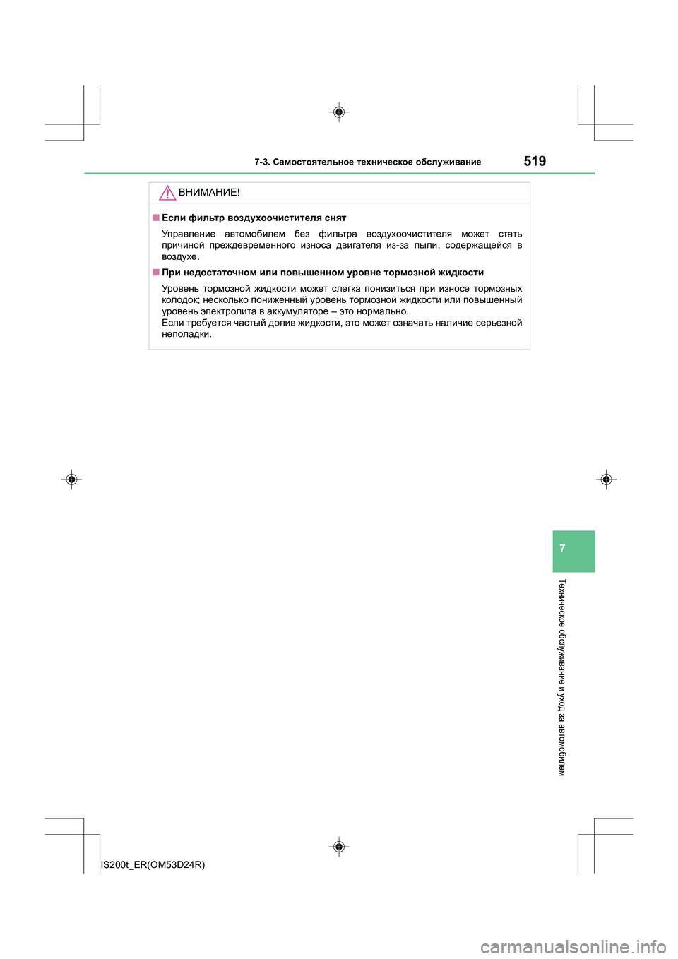 Lexus IS200t 2016  Инструкция по эксплуатации (in Russian) 5197-3. Самостоятельное  техническое  обслуживание
7
IS200t_ER(OM53D24R)
Техническое  обслуживание  и уход  за автомобиле