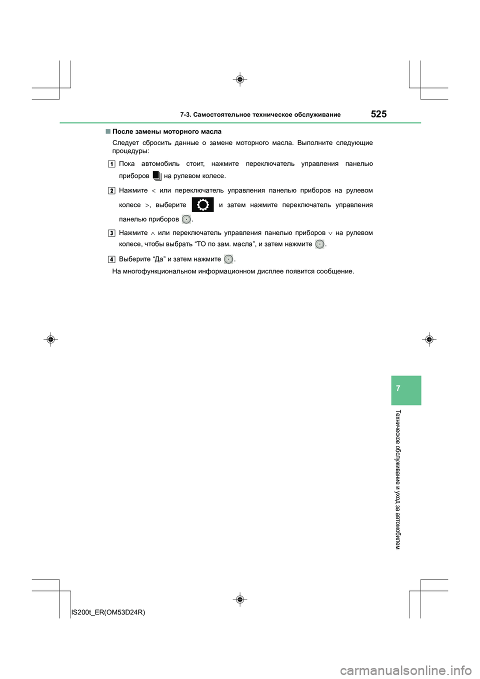 Lexus IS200t 2016  Инструкция по эксплуатации (in Russian) 5257-3. Самостоятельное  техническое  обслуживание
7
IS200t_ER(OM53D24R)
Техническое  обслуживание  и уход  за автомобиле