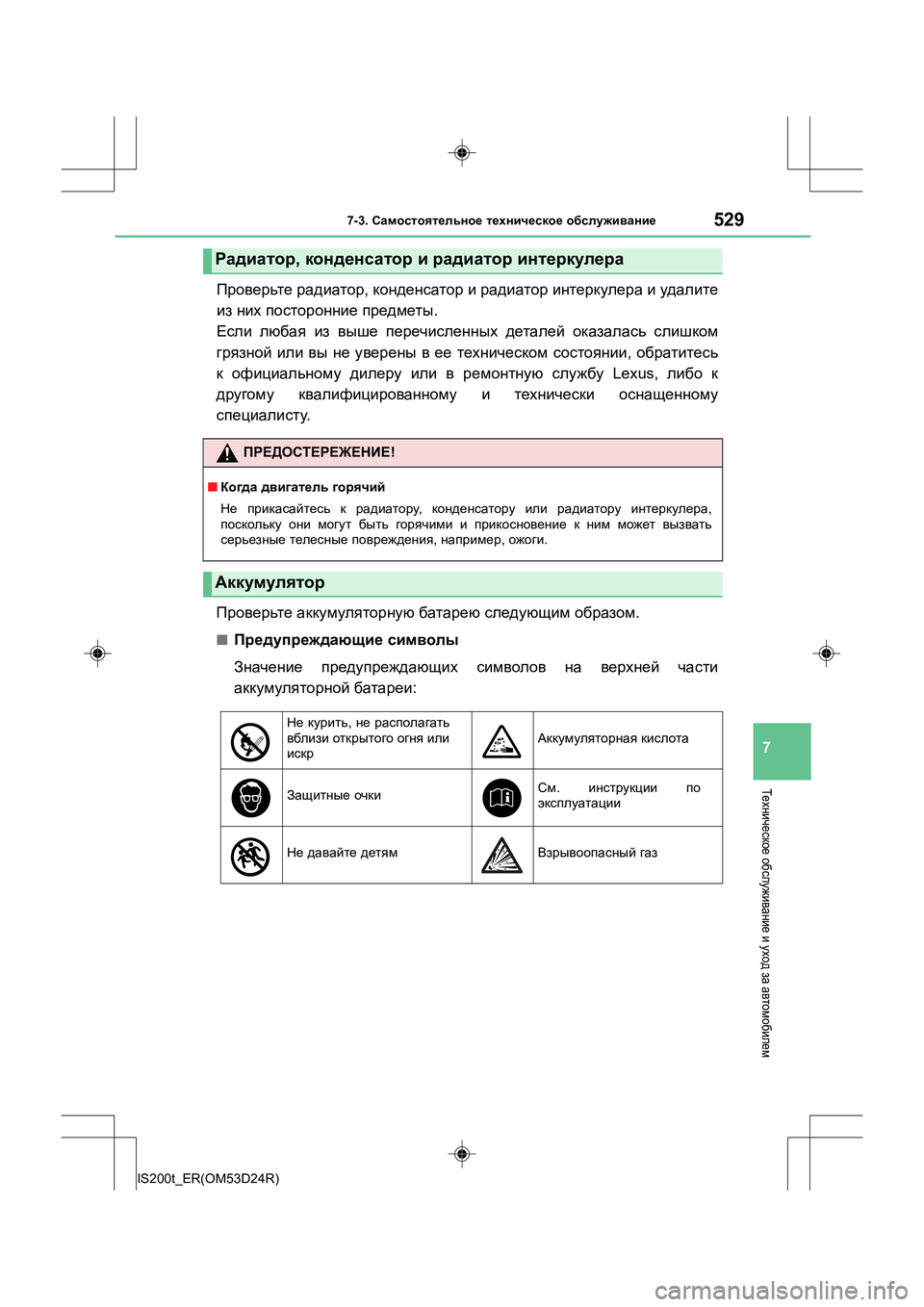 Lexus IS200t 2016  Инструкция по эксплуатации (in Russian) 5297-3. Самостоятельное  техническое  обслуживание
7
IS200t_ER(OM53D24R)
Техническое  обслуживание  и уход  за автомобиле