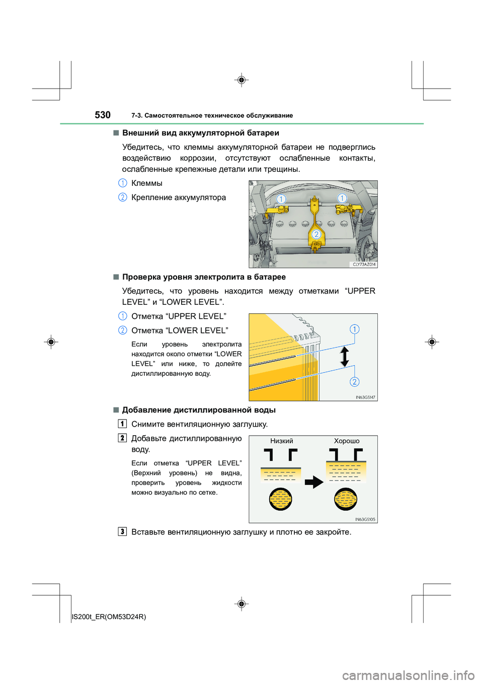 Lexus IS200t 2016  Инструкция по эксплуатации (in Russian) 5307-3. Самостоятельное  техническое  обслуживание
IS200t_ER(OM53D24R)
■Внешний  вид  аккумуляторной  батареи
Убедитесь 