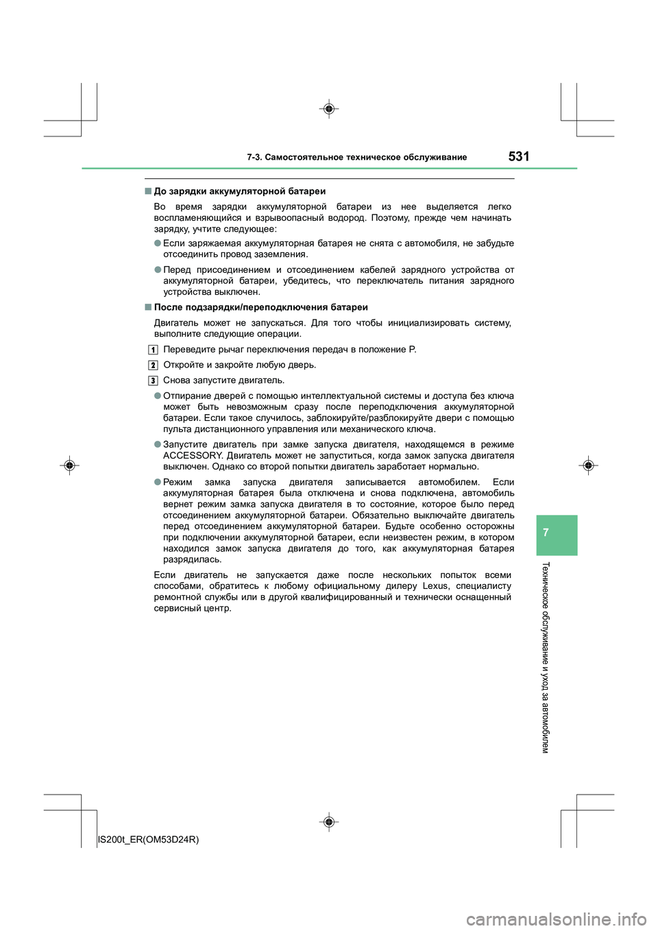Lexus IS200t 2016  Инструкция по эксплуатации (in Russian) 5317-3. Самостоятельное  техническое  обслуживание
7
IS200t_ER(OM53D24R)
Техническое  обслуживание  и уход  за автомобиле
