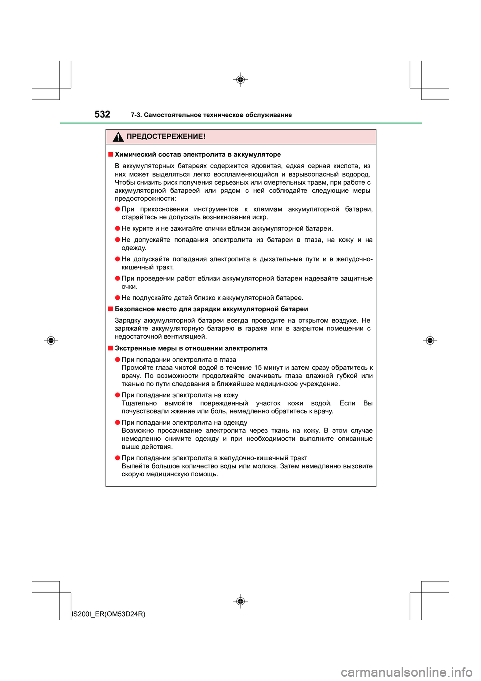 Lexus IS200t 2016  Инструкция по эксплуатации (in Russian) 5327-3. Самостоятельное  техническое  обслуживание
IS200t_ER(OM53D24R)
ПРЕДОСТЕРЕЖЕНИЕ !
■Химический  состав  электроли